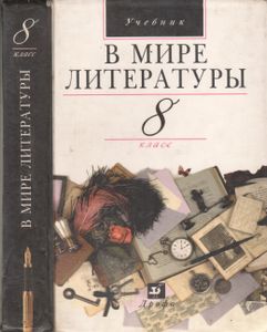 В Мире Литературы. 8 Класс: Учебная Хрестоматия Для Общеобразовательных Учебных Заведений.