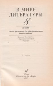 В Мире Литературы. 8 Класс: Учебная Хрестоматия Для Общеобразовательных Учебных Заведений.
