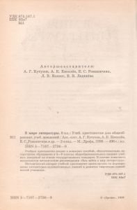 В Мире Литературы. 8 Класс: Учебная Хрестоматия Для Общеобразовательных Учебных Заведений.