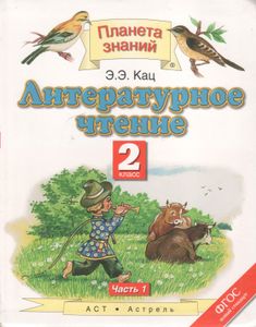 Литературное Чтение: 2-й Класс: Учебник: В 2 Частях. Часть 1.