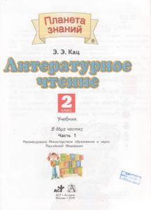 Литературное Чтение: 2-й Класс: Учебник: В 2 Частях. Часть 1.