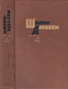 Собрание Сочинений В 6 Томах. Том 4.