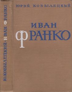 Иван Франко