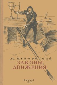 Законы Движения
