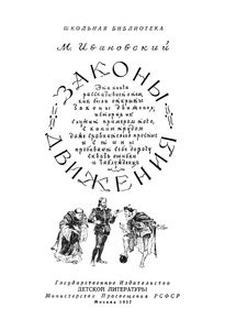 Законы Движения