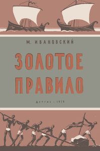 Золотое Правило