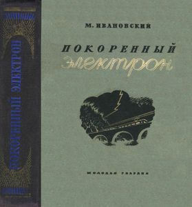 Покоренный Электрон