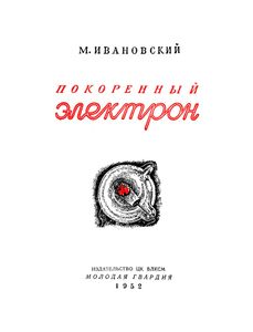 Покоренный Электрон