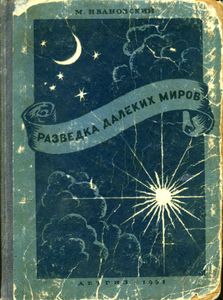 Разведка Далеких Миров