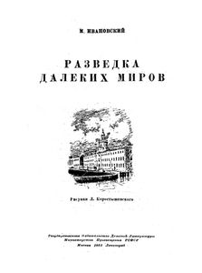 Разведка Далеких Миров