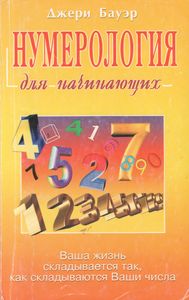 Нумерология Для Начинающих