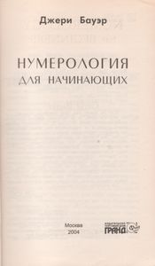 Нумерология Для Начинающих