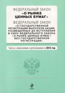 Федеральный Закон "О Рынке Ценных Бумаг". Текст С Изменениями И Дополнениями На 2013 Год.