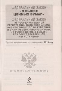 Федеральный Закон "О Рынке Ценных Бумаг". Текст С Изменениями И Дополнениями На 2013 Год.