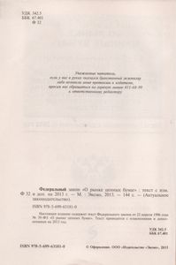 Федеральный Закон "О Рынке Ценных Бумаг". Текст С Изменениями И Дополнениями На 2013 Год.