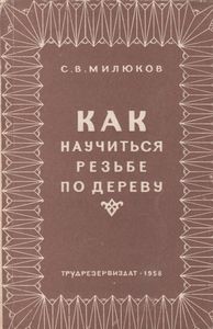 Как Научиться Резьбе По Дереву