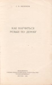 Как Научиться Резьбе По Дереву