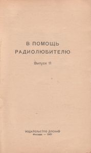 В Помощь Радиолюбителю Выпуск № 011