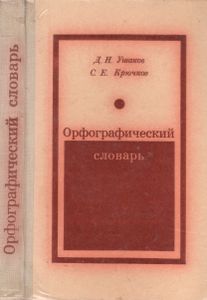 Орфографический Словарь