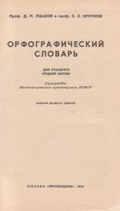 Орфографический Словарь