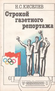 Строкой Газетного Репортажа