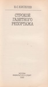 Строкой Газетного Репортажа