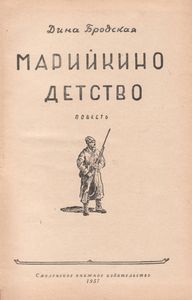 Марийкино Детство