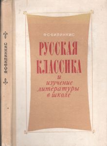 Русская Классика И Изучение Литературы В Школе
