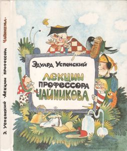 Лекции Профессора Чайникова