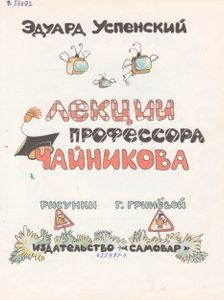 Лекции Профессора Чайникова