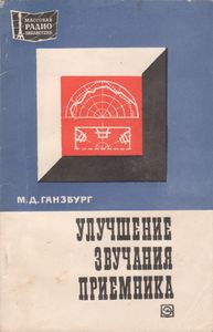 Улучшение Звучания Приемника