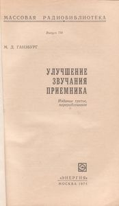 Улучшение Звучания Приемника