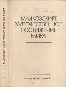 Маяковский: Художественное Постижение Мира
