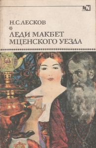 Леди Макбет Мценского Уезда