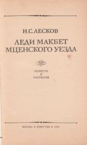 Леди Макбет Мценского Уезда