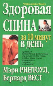 Здоровая Спина За 10 Минут В День