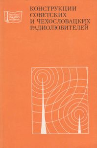 Конструкции Советских И Чехословацких Радиолюбителей: Сборник Статей. Книга 2.