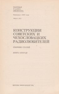 Конструкции Советских И Чехословацких Радиолюбителей: Сборник Статей. Книга 2.
