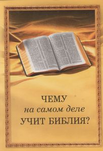 Чему На Самом Деле Учит Библия?
