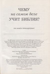 Чему На Самом Деле Учит Библия?