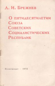 О Пятидесятилетии Союза Советских Социалистических Республик