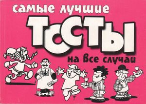 Самые Лучшие Тосты На Все Случаи