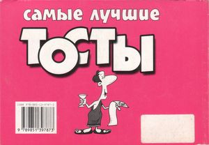 Самые Лучшие Тосты На Все Случаи