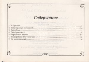 Самые Лучшие Тосты На Все Случаи