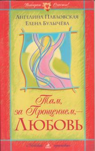 Там, За Прощением, - Любовь