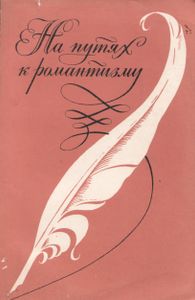 На Путях К Романтизму