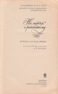 На Путях К Романтизму