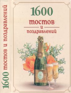 1600 Тостов И Поздравлений