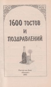 1600 Тостов И Поздравлений