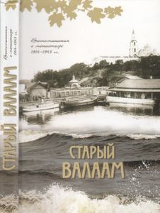 Старый Валаам. Воспоминания О Монастыре 1914-1943 гг.